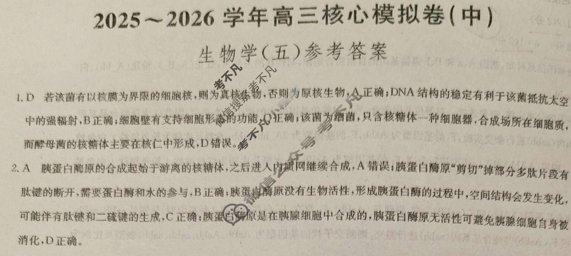 [九师联盟]2025~2026学年高三核心模拟卷(中)·(五)5生物D1答案