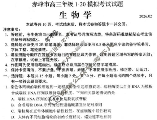 赤峰市高三年级1·20模拟考试试题(2026.2)生物试题