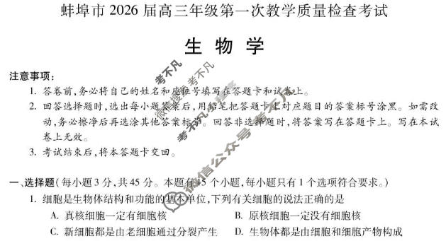蚌埠市2026届高三年级第一次教学质量检测考试生物试题