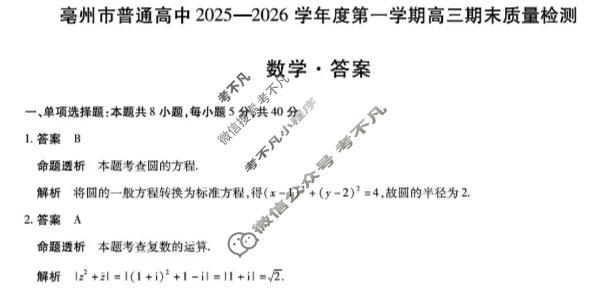 [天一大联考]亳州市普通高中2025-2026学年度第一学期高三期末质量检测数学答案