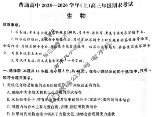 河南省普通高中2025-2026学年(上)高三年级期末考试(2月)生物试题