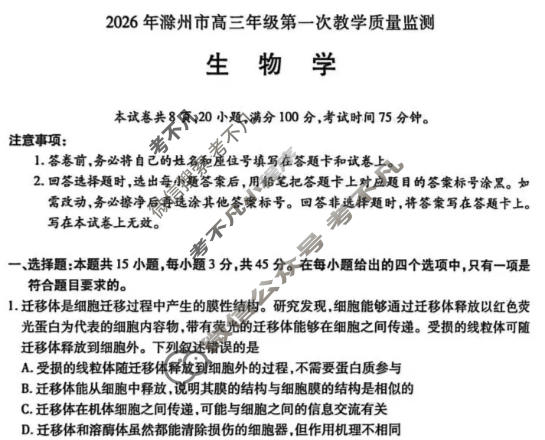 2026年滁州市高三第一次教学质量监测生物试题