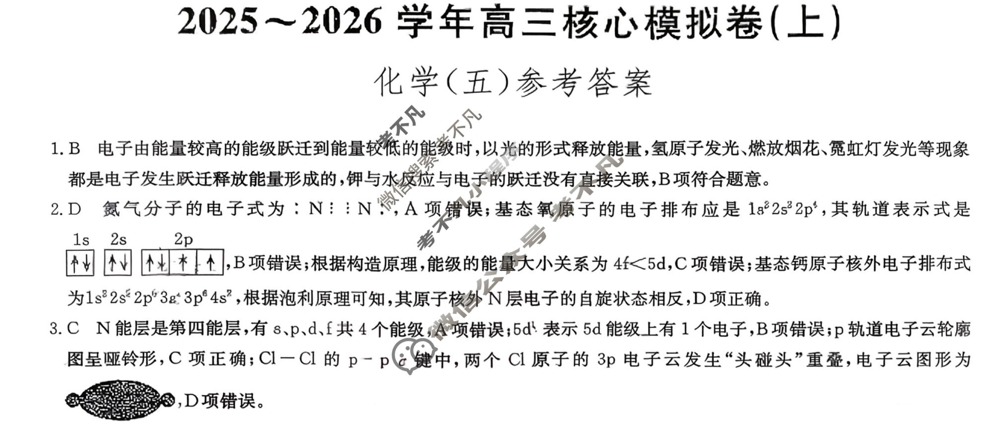 [九师联盟]2025~2026学年高三核心模拟卷(上)·(五)5化学A2答案