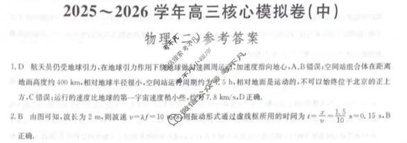 [九师联盟]2025~2026学年高三核心模拟卷(中)·(二)2物理D1答案
