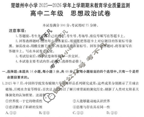 云南省金太阳高中二年级楚雄州中小学2025-2026学年上学期期末教育学业质量监测(2.6)政治试题