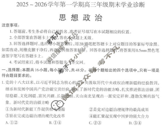 山西省2025-2026学年上学期高三期末学业诊断政治试题