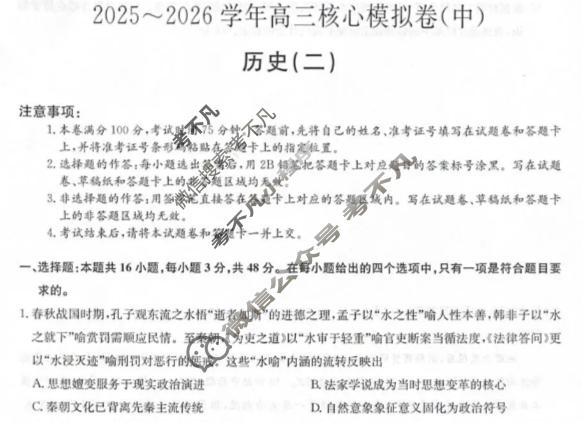 [九师联盟]2025~2026学年高三核心模拟卷(中)·(二)2历史D2试题