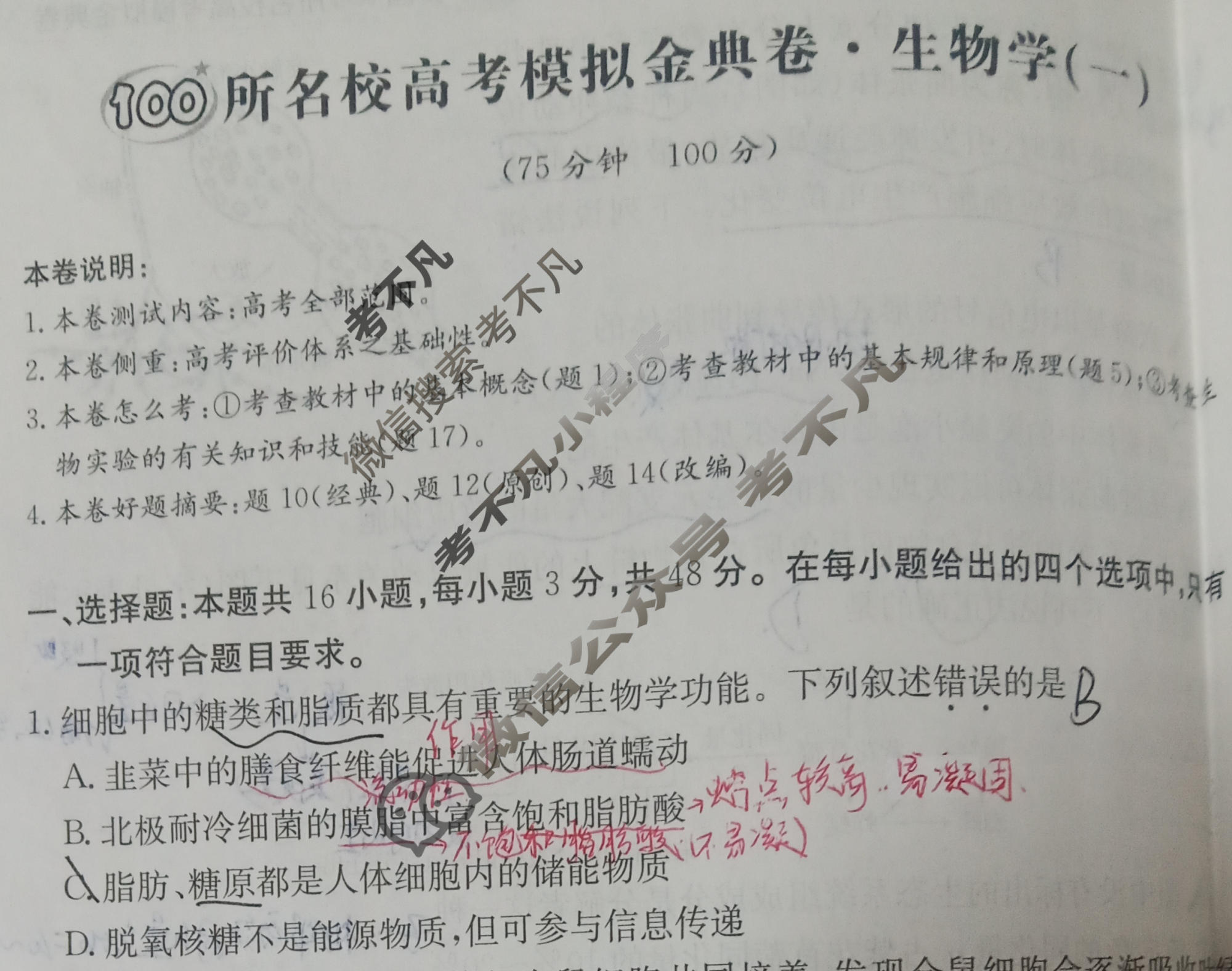 2026年全国100所名校高考模拟金典卷·生物学[●新高考·JD·生物学-GS](一)1试题
