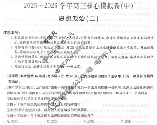 [九师联盟]2025~2026学年高三核心模拟卷(中)·(二)2政治D2试题