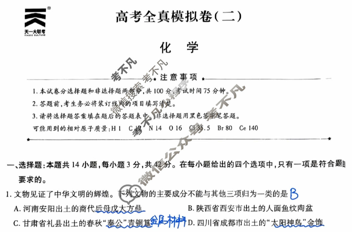 [天一大联考]高三2026届高考全真模拟卷(二)2化学(陕西专版)答案