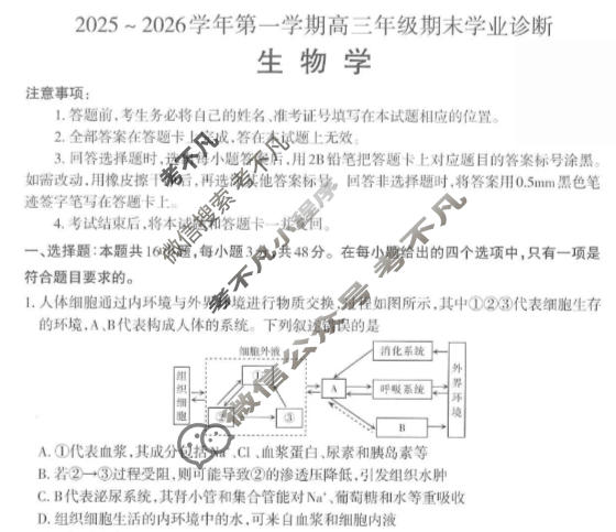 山西省2025-2026学年上学期高三期末学业诊断生物试题
