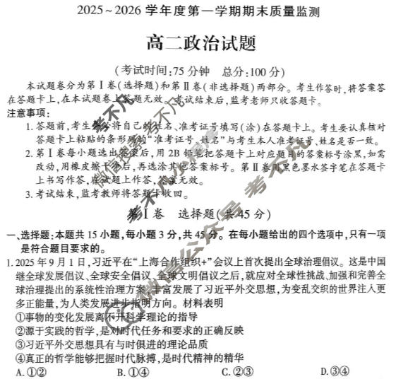 驻马店市2025-2026学年高二第一学期期末质量监测政治试题