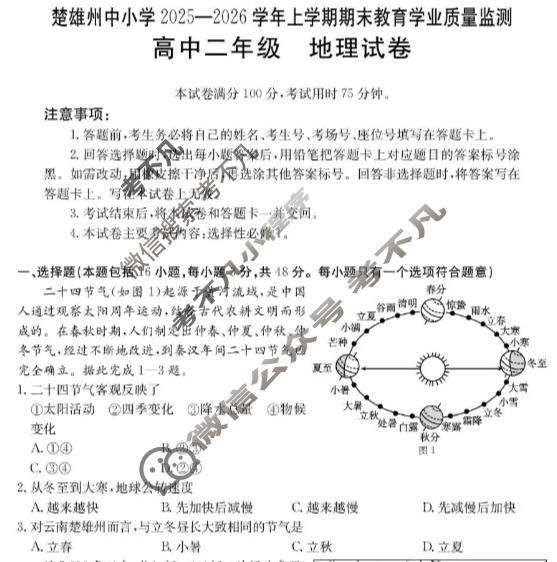 云南省金太阳高中二年级楚雄州中小学2025-2026学年上学期期末教育学业质量监测(2.6)地理试题