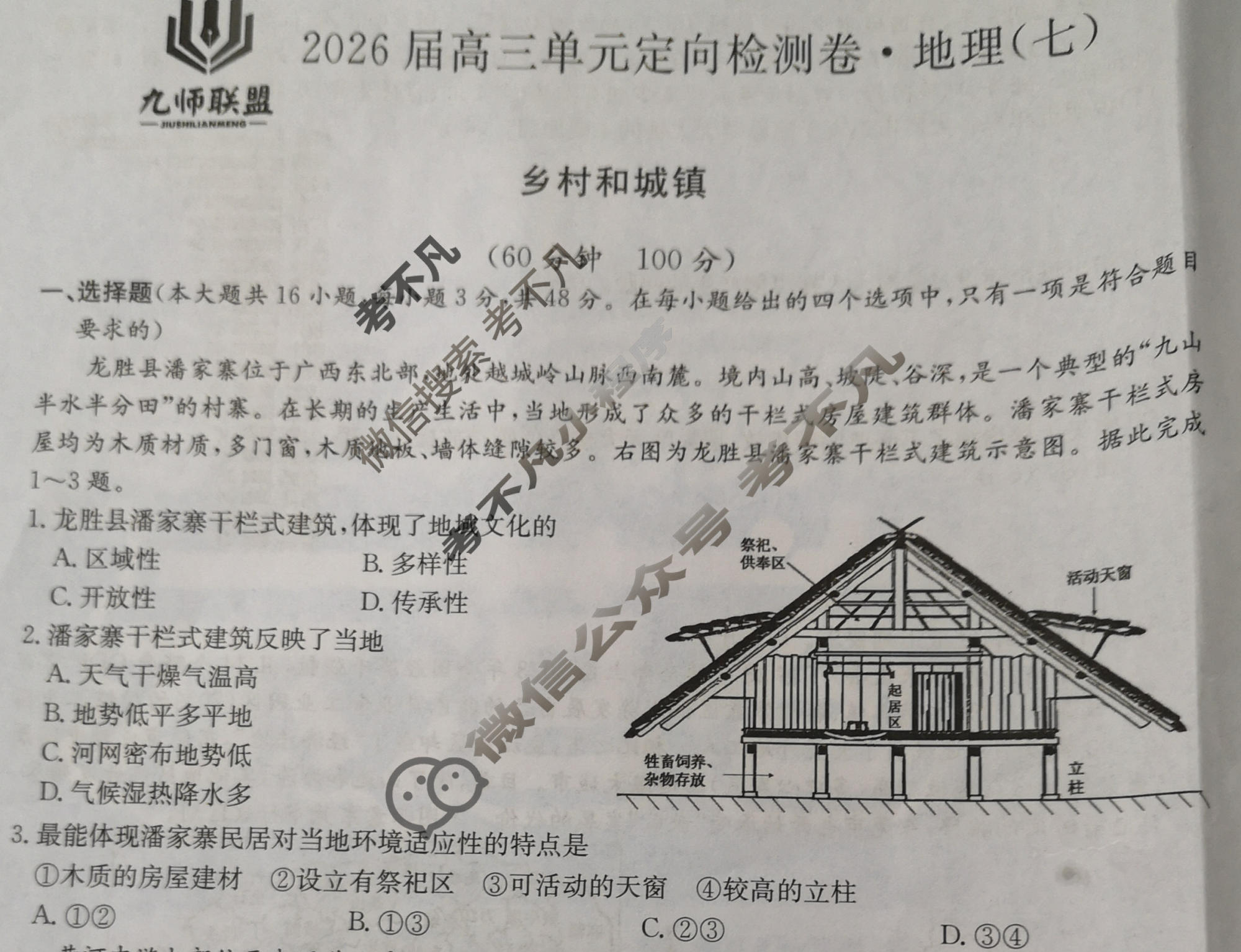 [九师联盟]2026届全国高三单元定向检测卷 地理(七)7试题