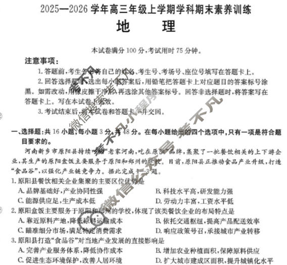 江西省金太阳2025-2026学年高三年级上学期学科期末素养训练地理试题
