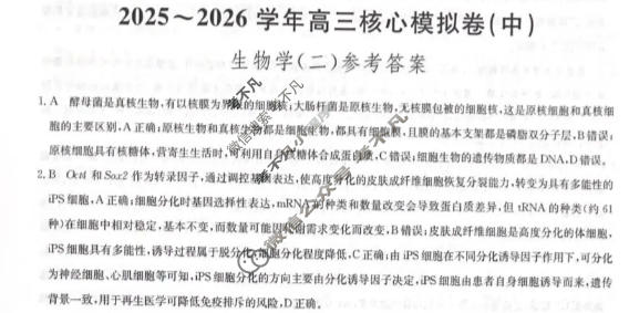 [九师联盟]2025~2026学年高三核心模拟卷(中)·(二)2生物D2答案