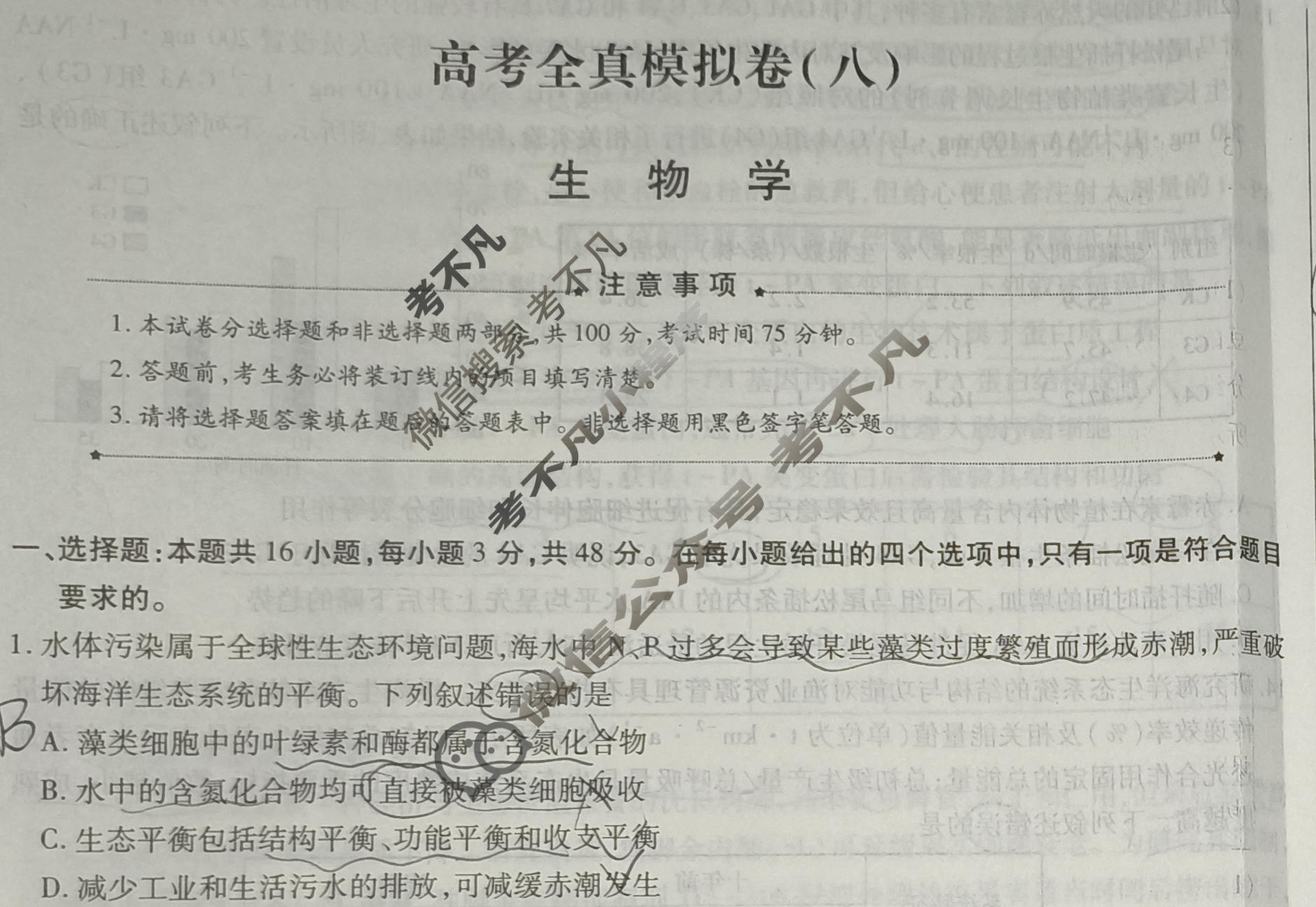 [天一大联考]高三2026届高考全真模拟卷(八)8生物(专版)试题