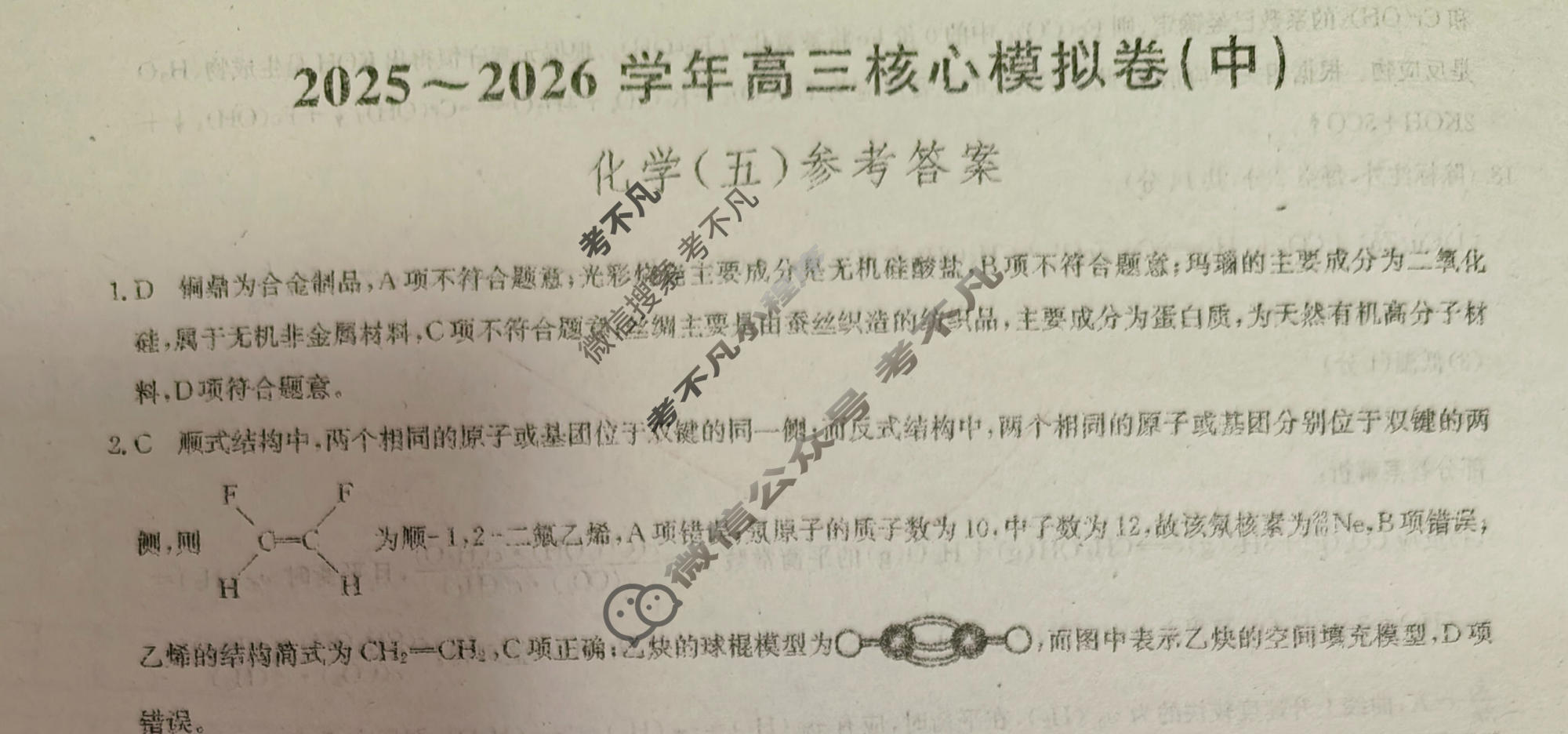 [九师联盟]2025~2026学年高三核心模拟卷(中)·(五)5化学D1答案