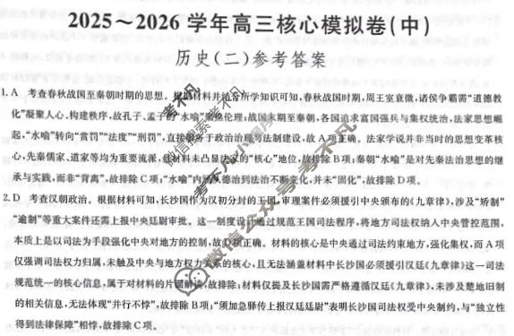 [九师联盟]2025~2026学年高三核心模拟卷(中)·(二)2历史D2答案