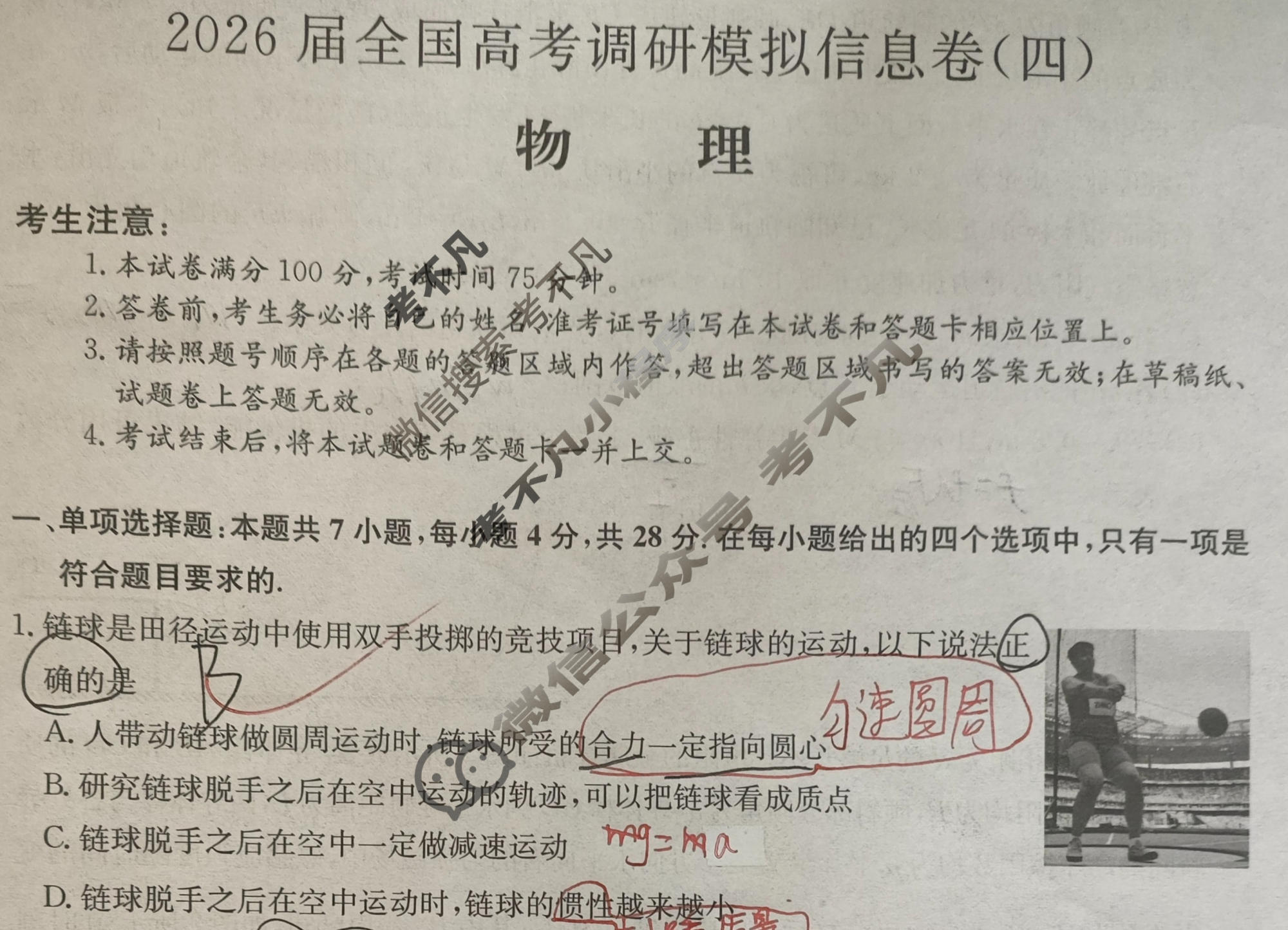 高三2026届全国高考调研模拟信息卷(四)4物理C1试题