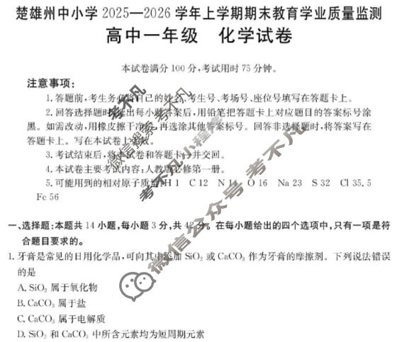 云南省金太阳高中一年级楚雄州中小学2025-2026学年上学期期末教育学业质量监测化学试题