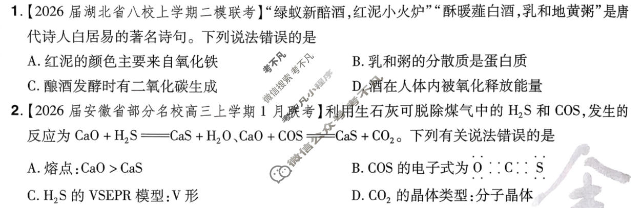 [金考卷·百校联盟]2026届高三年级1-2月考情信息卷(二)2化学(河南)试题