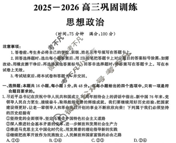 [神州智达]2025-2026学年高三巩固训练政治试题