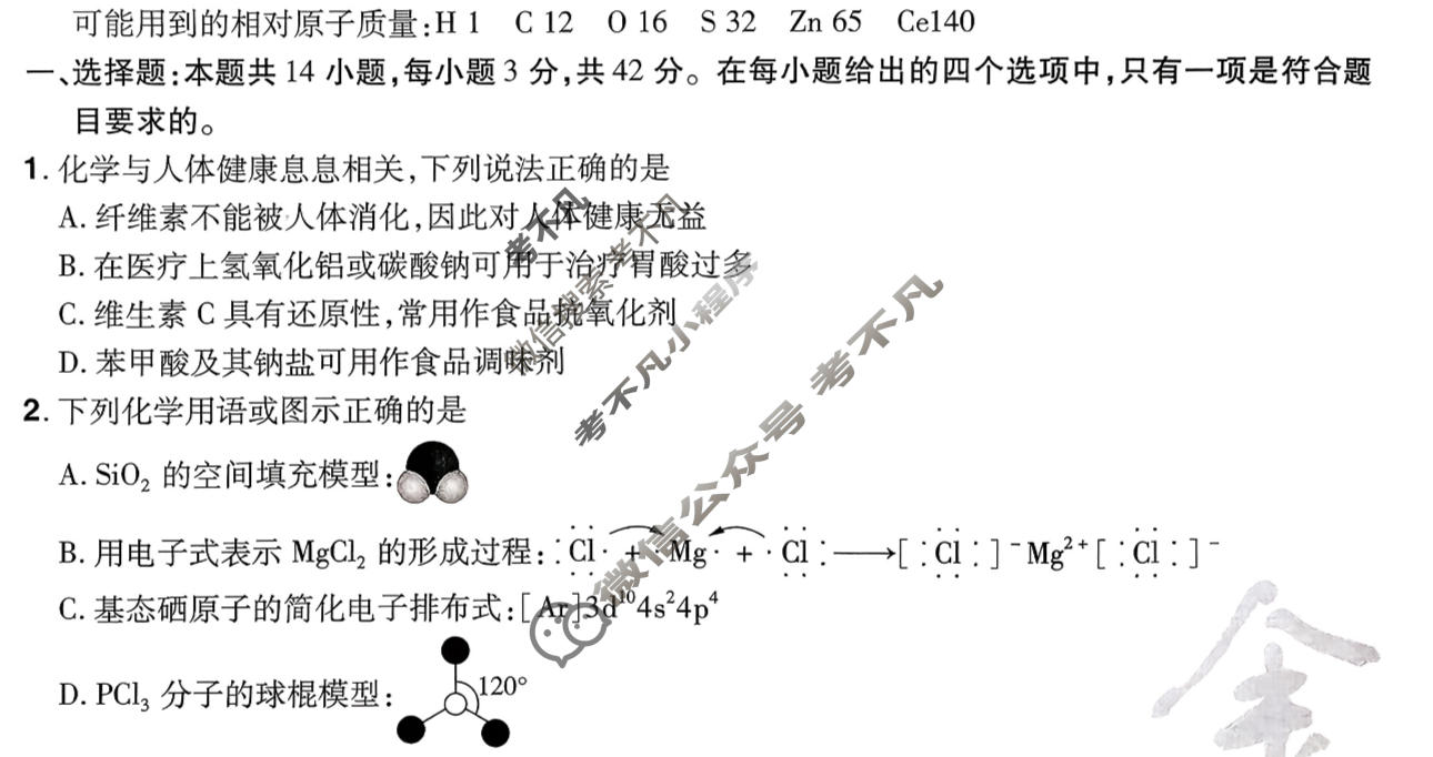 [金考卷·百校联盟]2026届河南8省名师联合命制高考测评卷(七)7化学(河南)试题