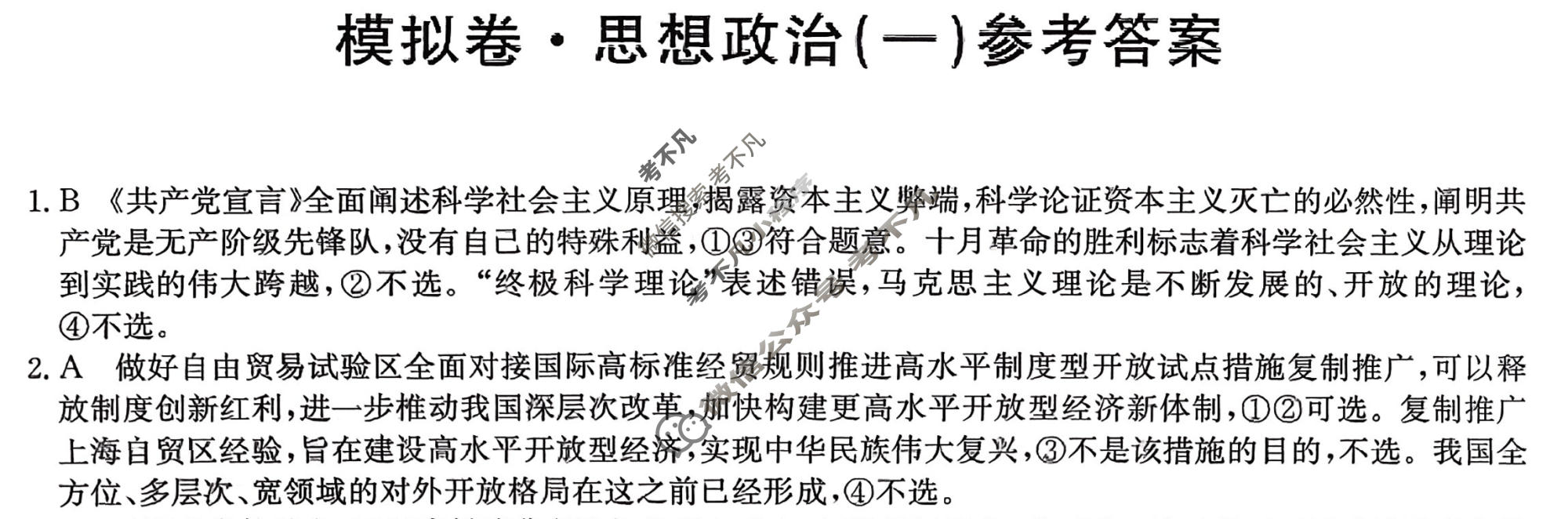 高三2026年普通高中学业水平选择性考试仿真模拟卷(一)1政治E4答案
