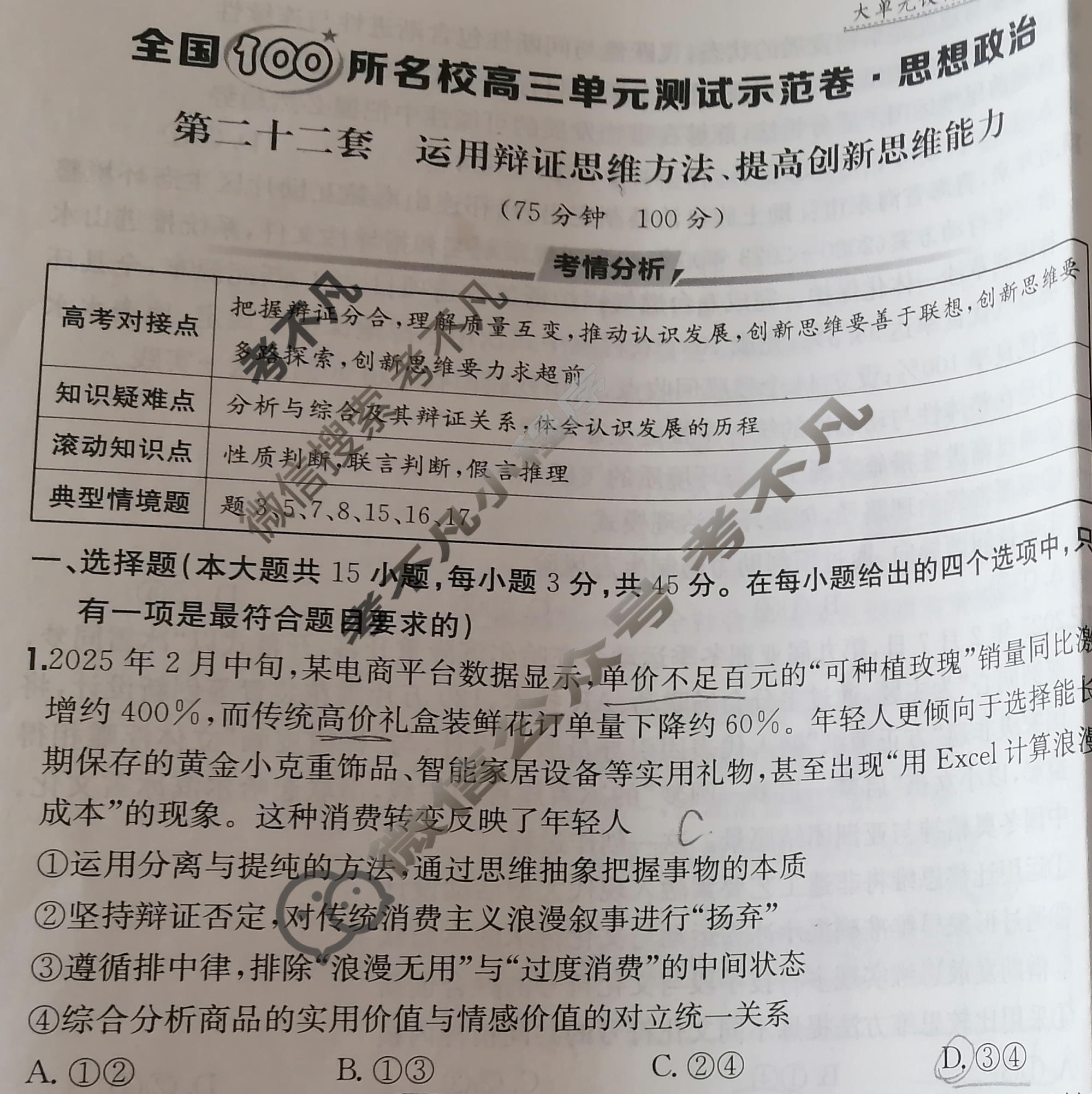 2026年全国100所名校高三单元测试示范卷·思想政治[26·G3DY(新高考)·思想政治-R-必考-HEN](二十二)22试题