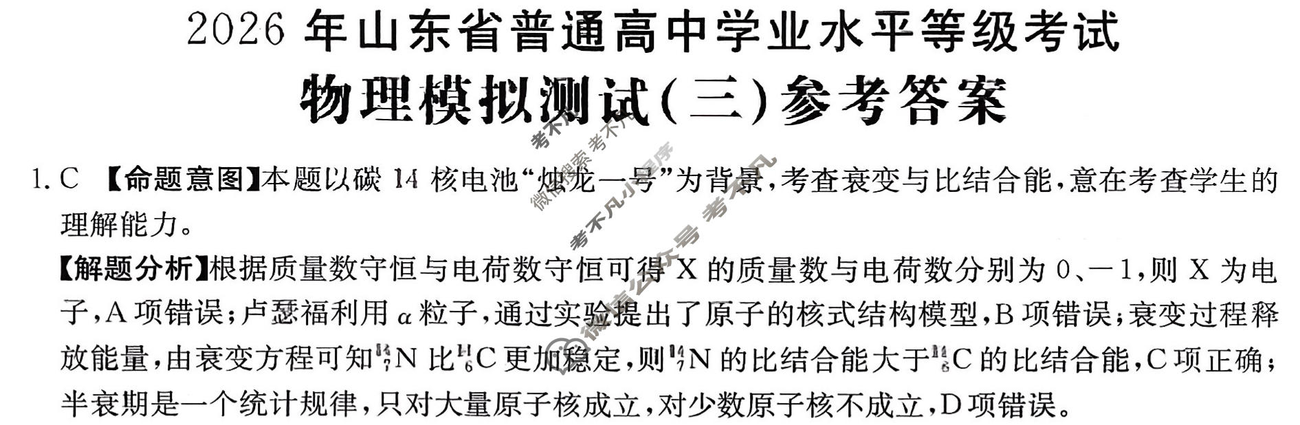 2026年山东省普通高校招生统一考试高考模拟示范卷·物理(三)3[26·(新高考)·MNJ·物理·SD]试题