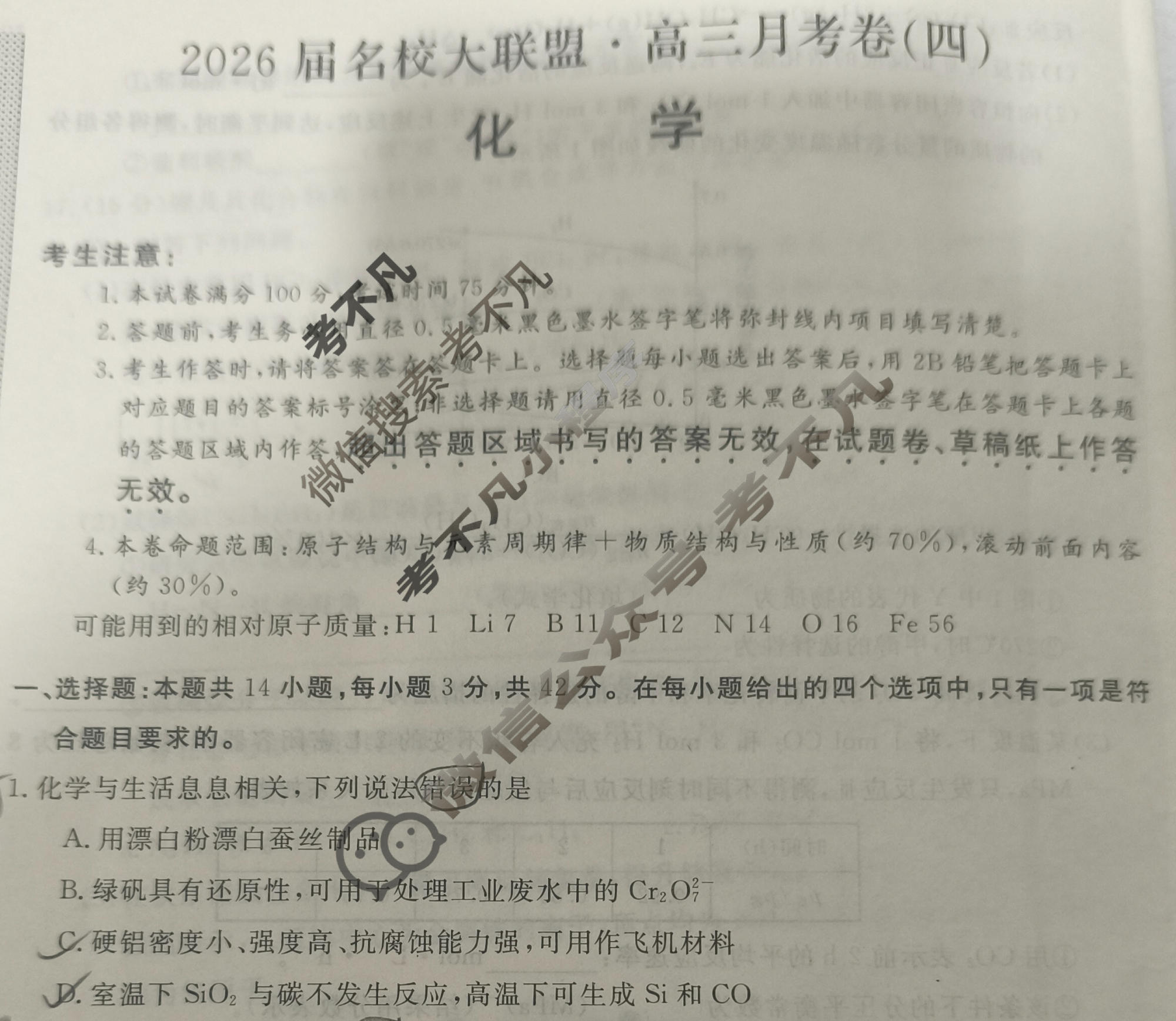高中2026届名校大联盟·高三月考卷(四)4化学试题