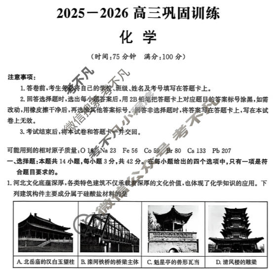 [神州智达]2025-2026学年高三巩固训练化学试题