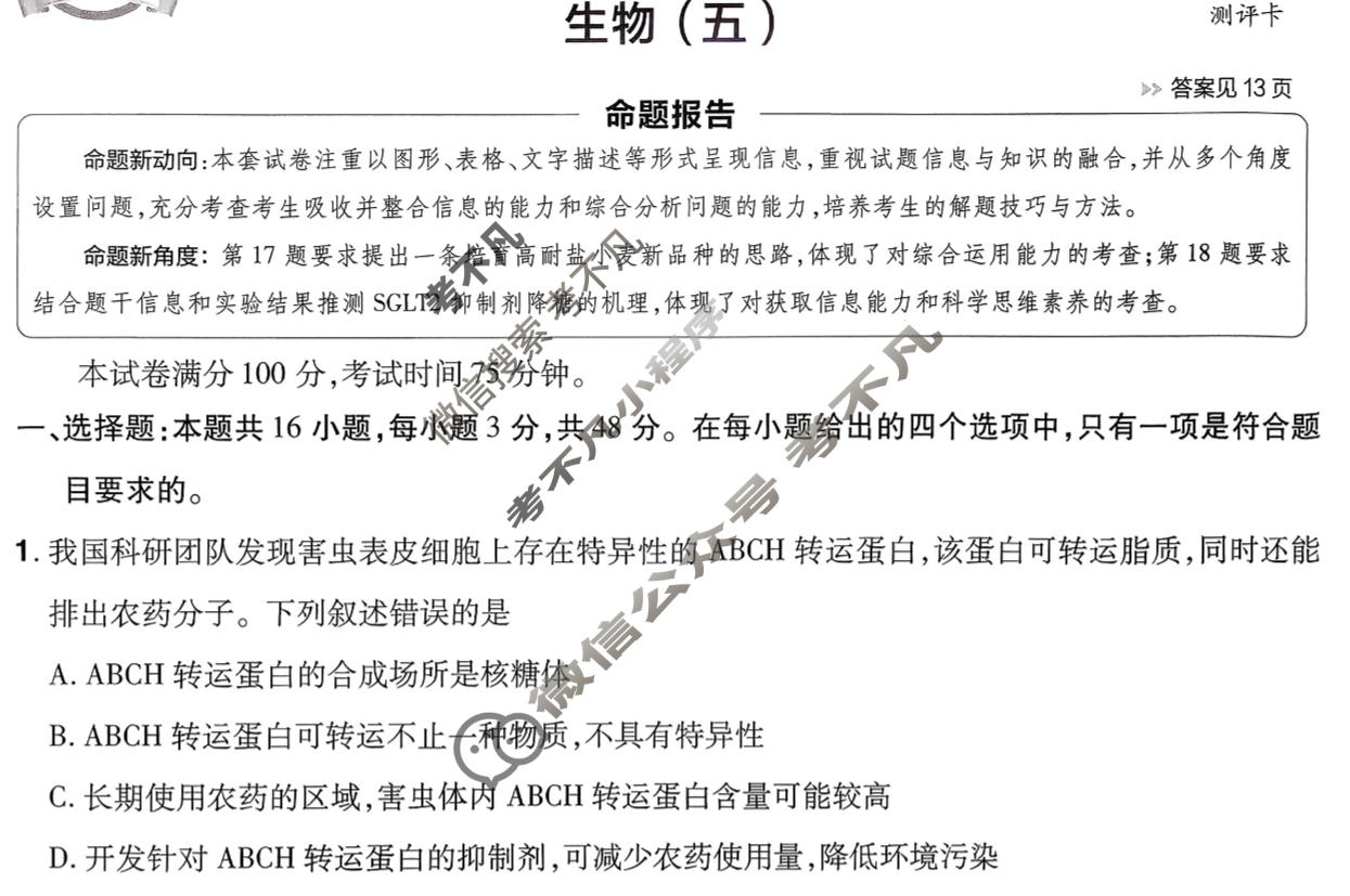 [金考卷·百校联盟]2026届8省名师联合命制高考测评卷(五)5生物试题