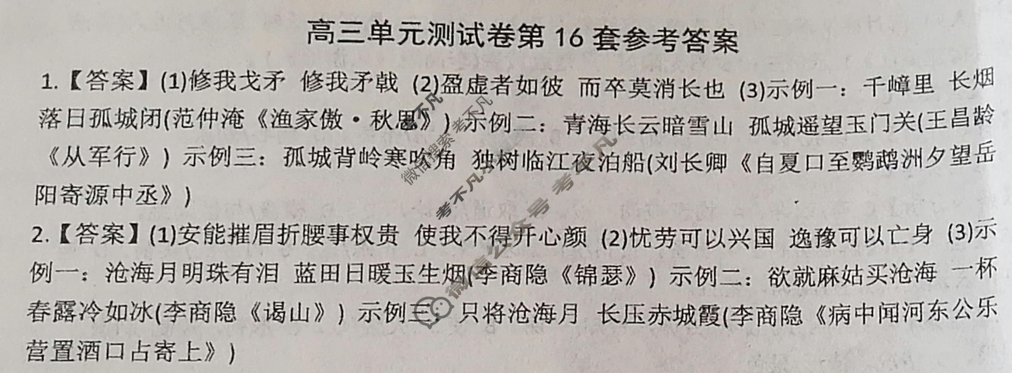 2026年全国100所名校高三单元测试示范卷·语文[26·G3DY(新高考)·语文-R-QG](十六)16答案