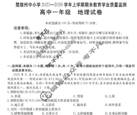 云南省金太阳高中一年级楚雄州中小学2025-2026学年上学期期末教育学业质量监测地理试题
