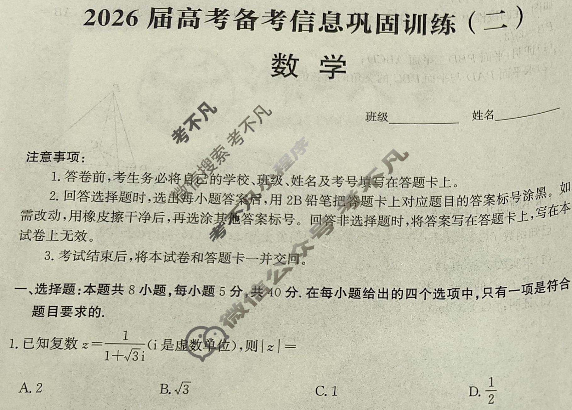 [神州智达]2025-2026学年高三巩固训练数学(二)试题