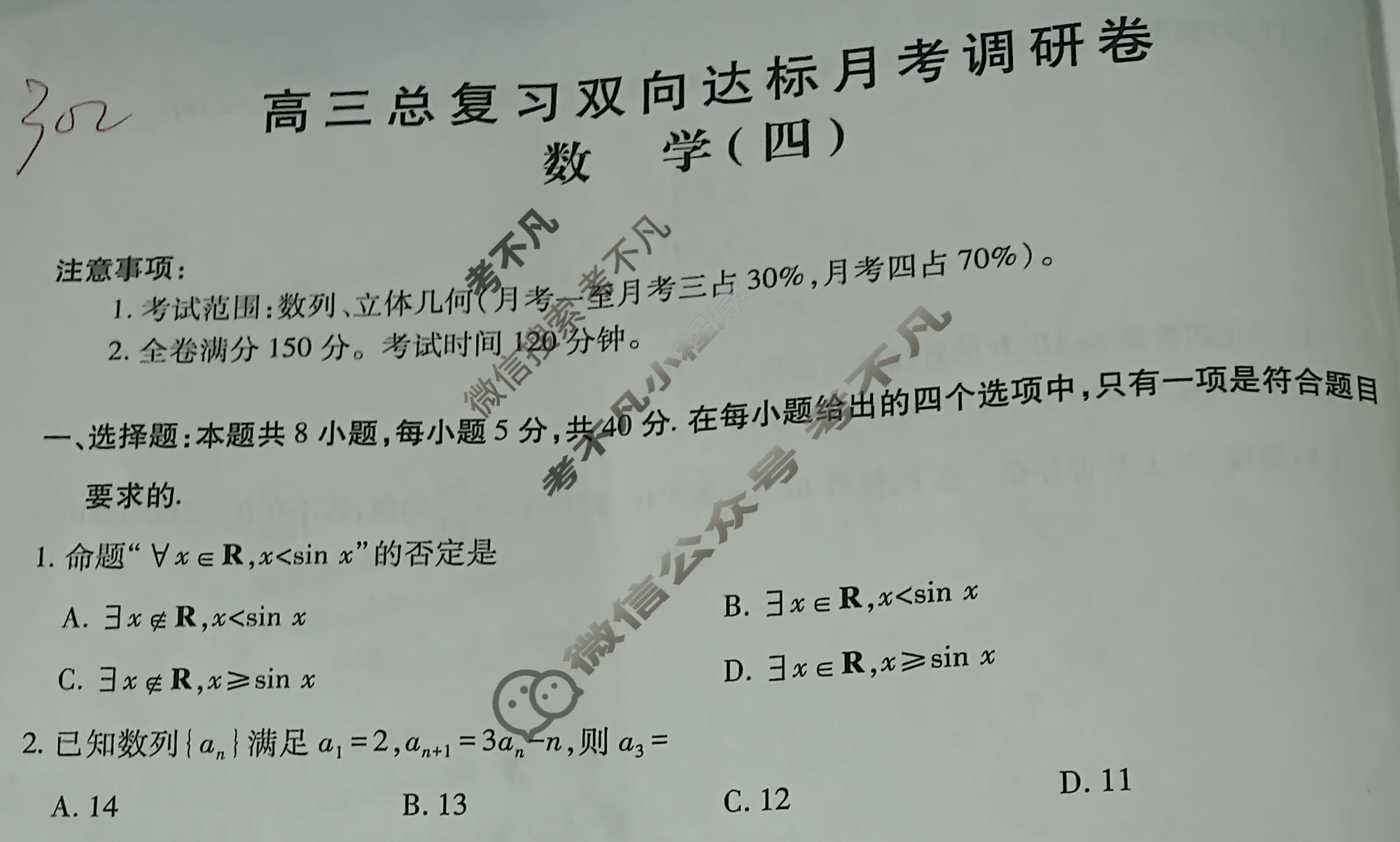[智慧上进]2026届高三总复习双向达标月考调研卷(四)4数学Ⅱ试题