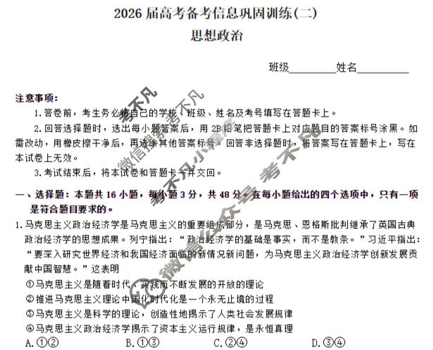 [神州智达]2026届高考备考信息巩固训练(二)2政治试题