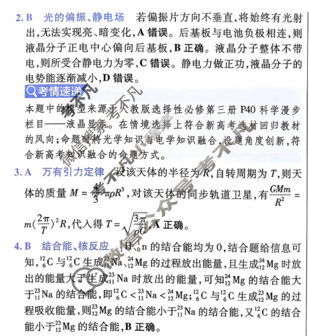 [金考卷·百校联盟]2026届8省名师联合命制高考测评卷(五)5物理答案