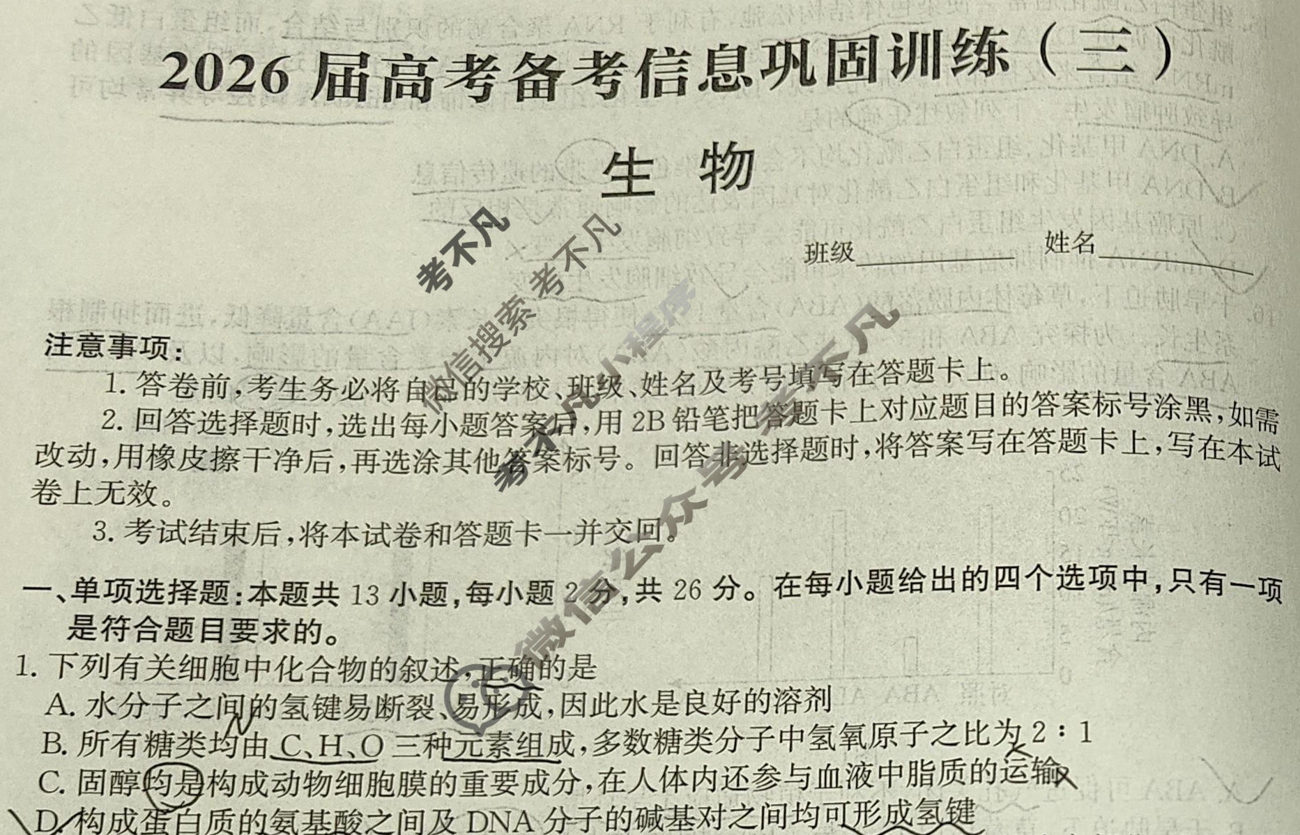 [神州智达]2025-2026学年高三巩固训练生物(三)试题