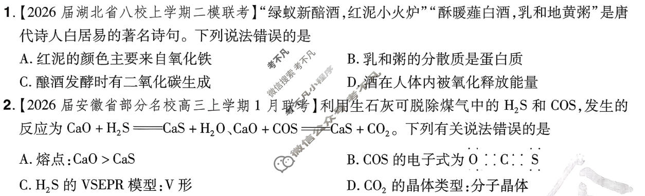 [金考卷·百校联盟]2026届高三年级1-2月考情信息卷(二)2化学试题