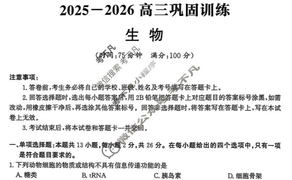 [神州智达]2025-2026学年高三巩固训练生物试题
