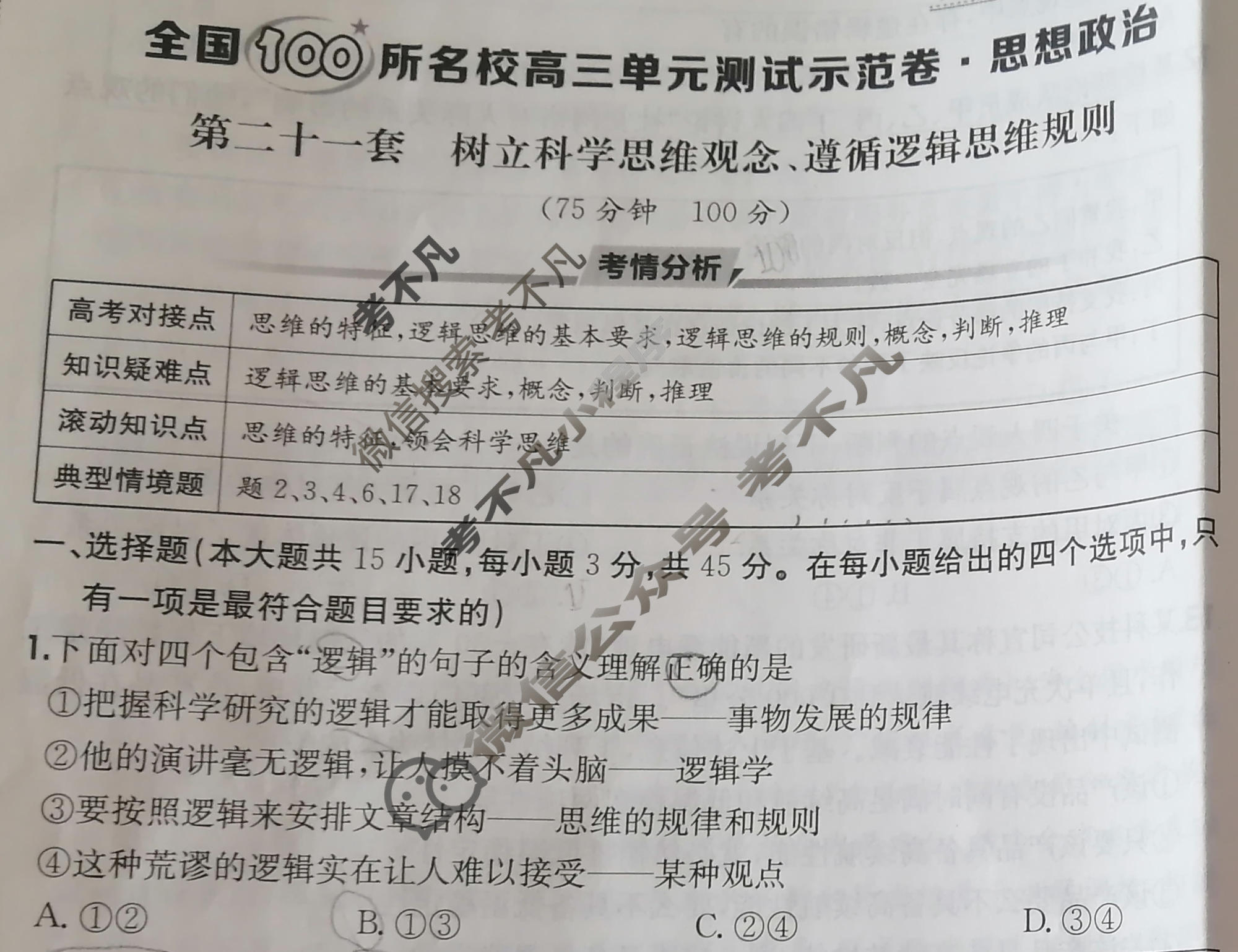 2026年全国100所名校高三单元测试示范卷·思想政治[26·G3DY(新高考)·思想政治-R-必考-HEN](二十一)21试题