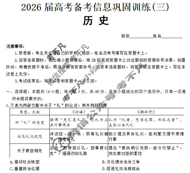 [神州智达]2026届高考备考信息巩固训练(三)3历史试题