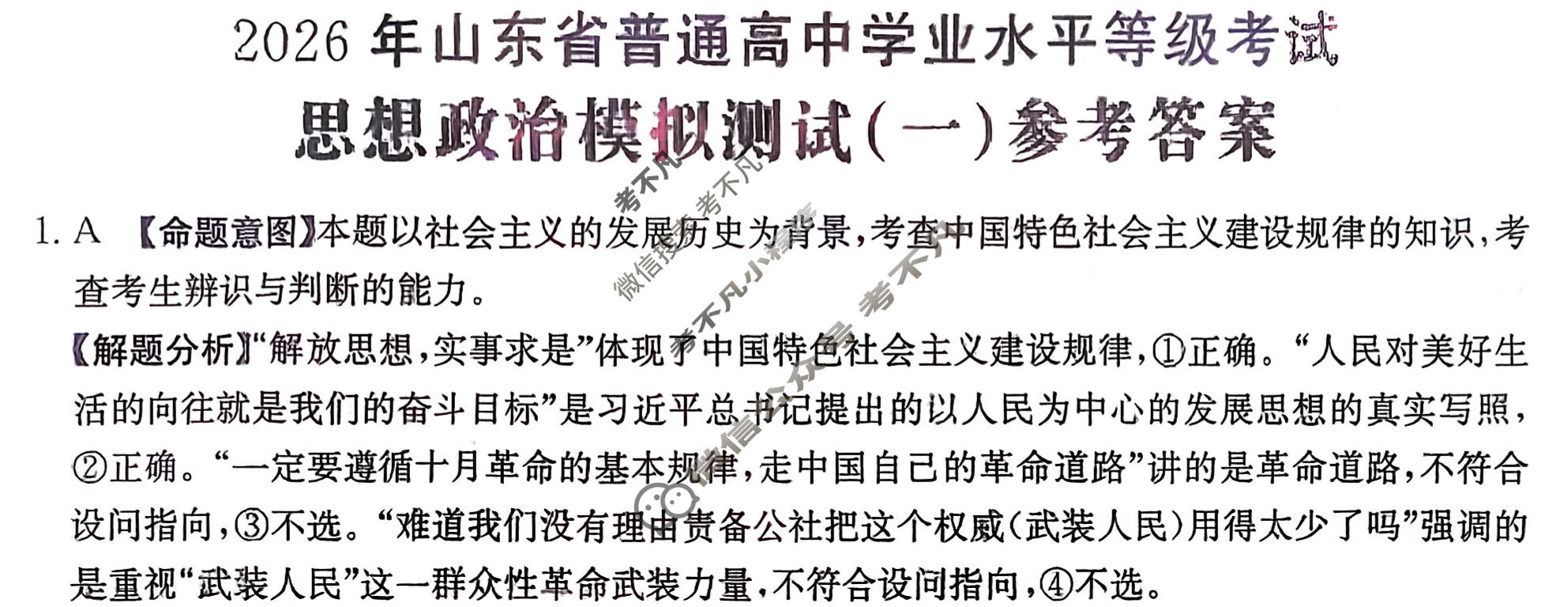 2026年山东省普通高校招生统一考试高考模拟示范卷·政治(一)1[26·(新高考)·MNJ·政治·SD]答案