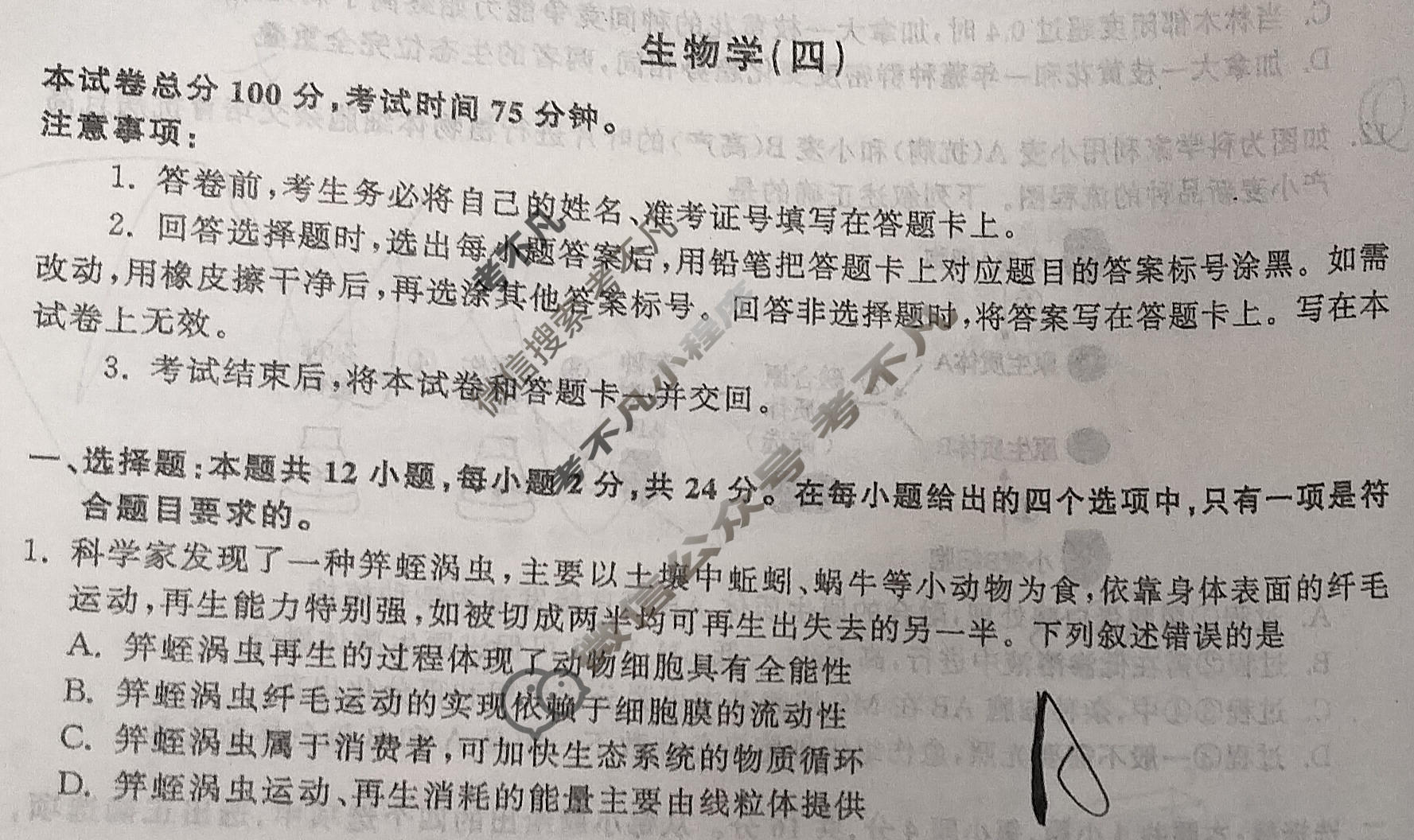 [天舟益考衡中同卷]2026年普通高中学业水平选择性考试模拟调研卷生物学HJ(四)4试题