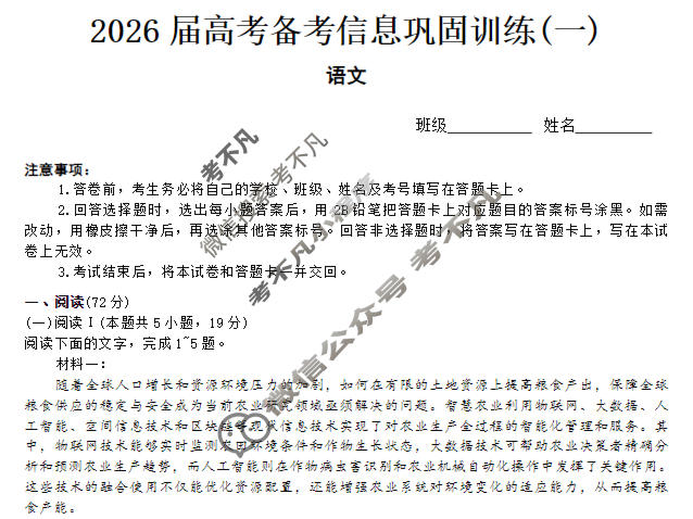 [神州智达]2026届高考备考信息巩固训练(一)1语文试题
