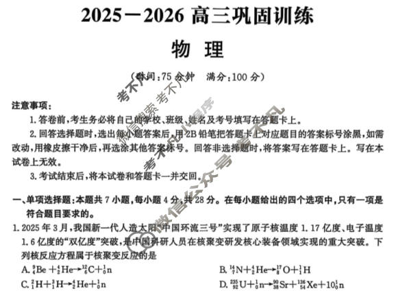 [神州智达]2025-2026学年高三巩固训练物理试题
