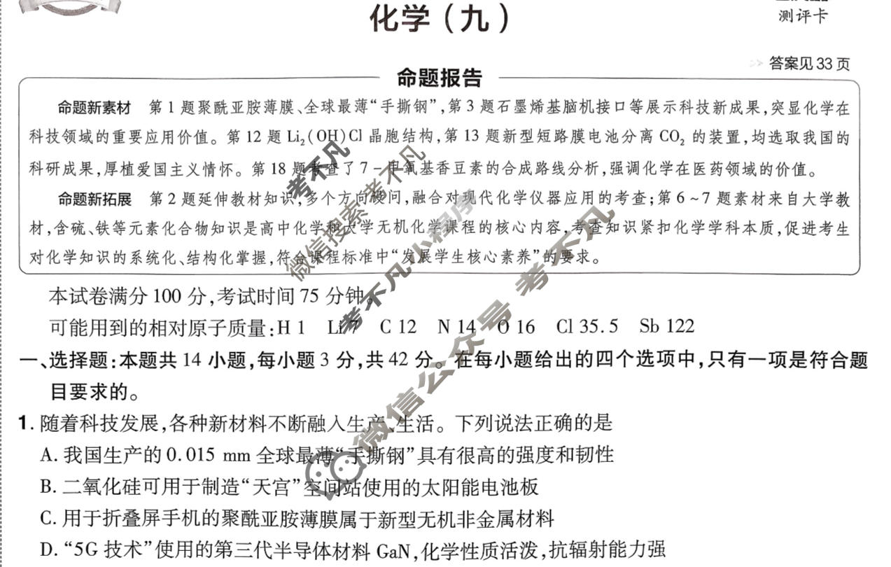 [金考卷·百校联盟]2026届8省名师联合命制高考测评卷(九)9化学试题